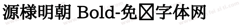 源様明朝 Bold字体转换